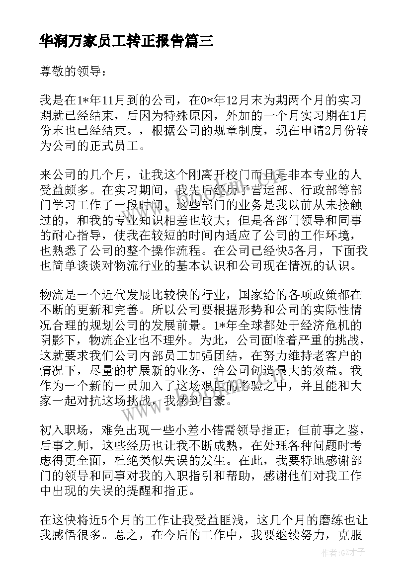 2023年华润万家员工转正报告(模板5篇)