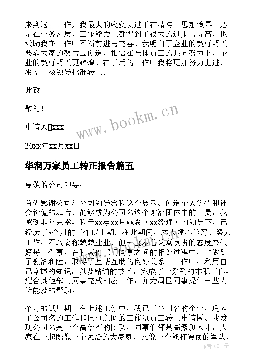 2023年华润万家员工转正报告(模板5篇)