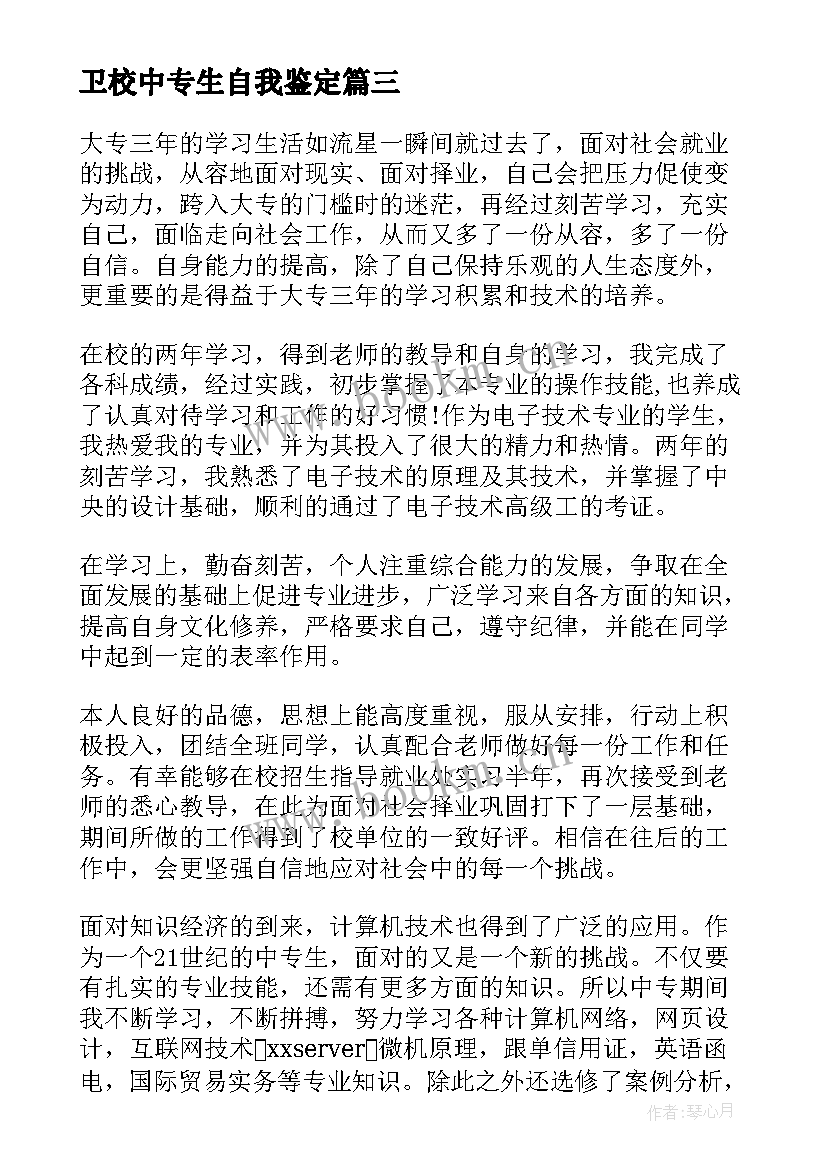 最新卫校中专生自我鉴定 电子技术专业中专生的自我评价(大全5篇)