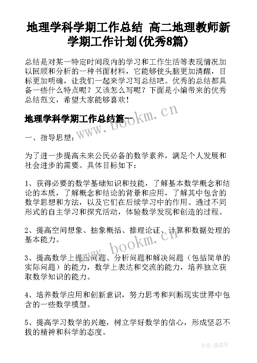 地理学科学期工作总结 高二地理教师新学期工作计划(优秀8篇)