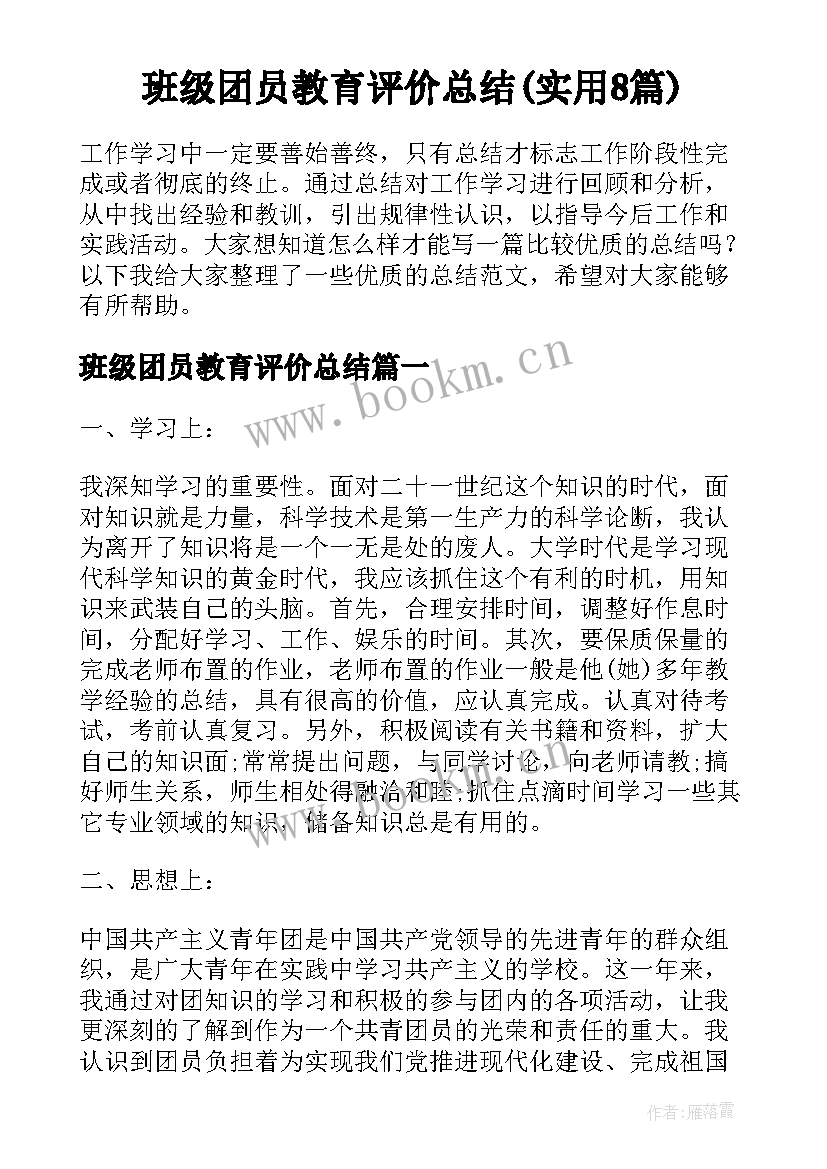 班级团员教育评价总结(实用8篇)