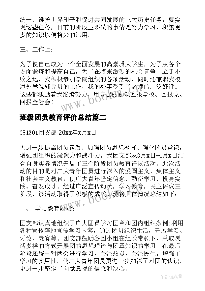 班级团员教育评价总结(实用8篇)