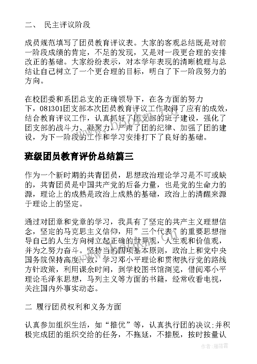 班级团员教育评价总结(实用8篇)