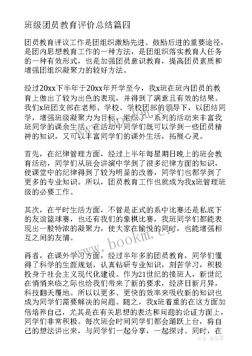 班级团员教育评价总结(实用8篇)