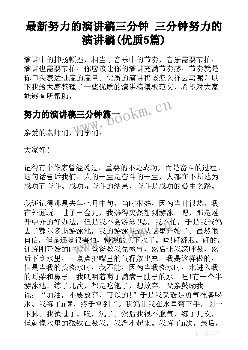 最新努力的演讲稿三分钟 三分钟努力的演讲稿(优质5篇)