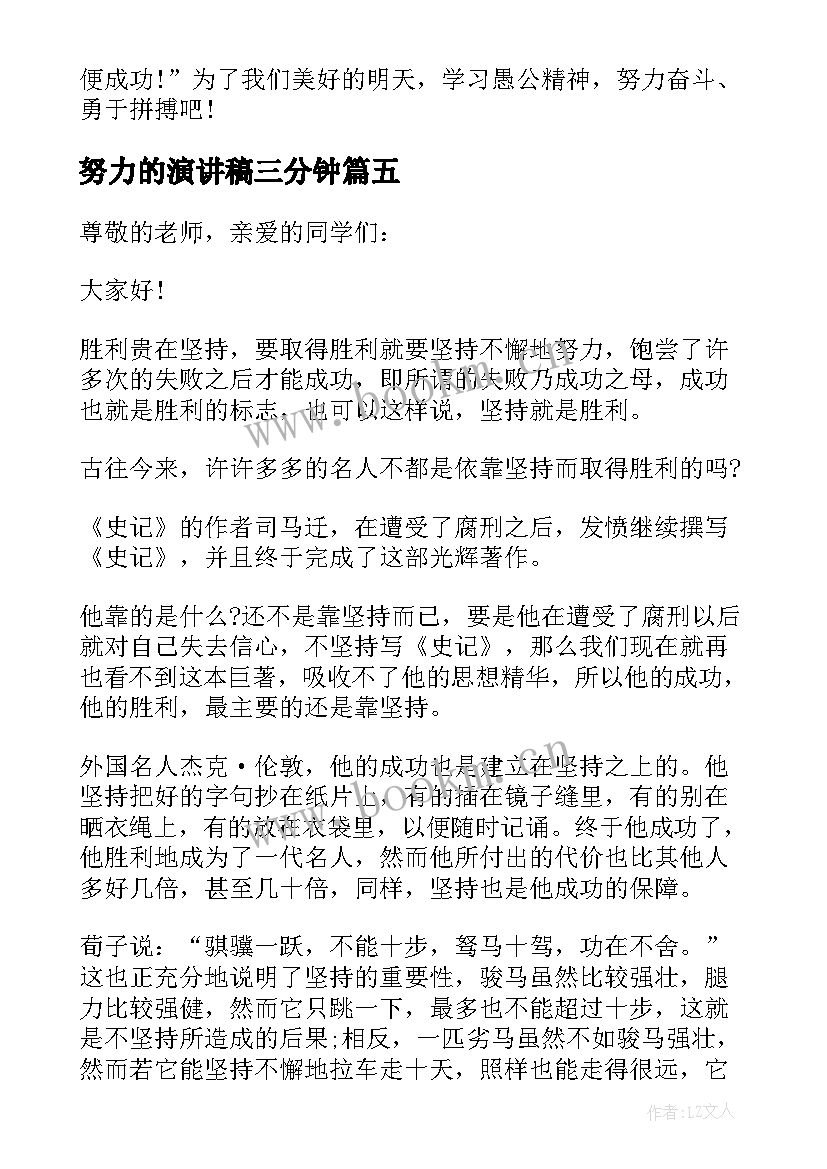 最新努力的演讲稿三分钟 三分钟努力的演讲稿(优质5篇)