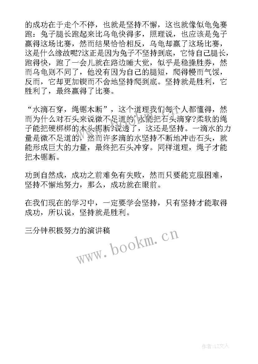 最新努力的演讲稿三分钟 三分钟努力的演讲稿(优质5篇)