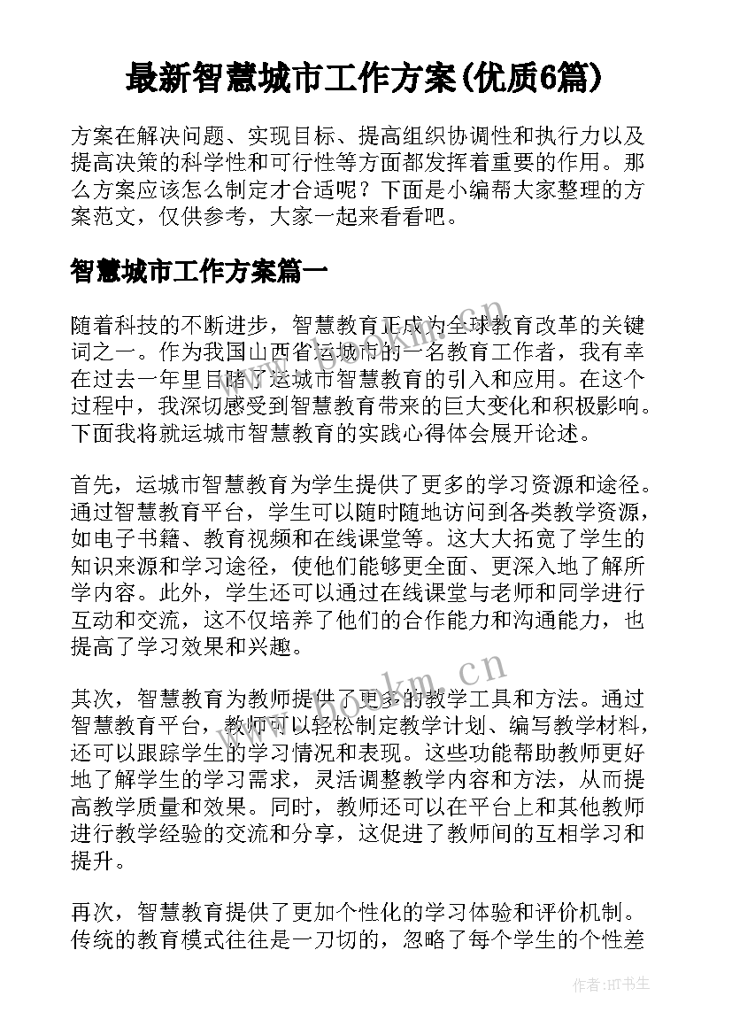 最新智慧城市工作方案(优质6篇)