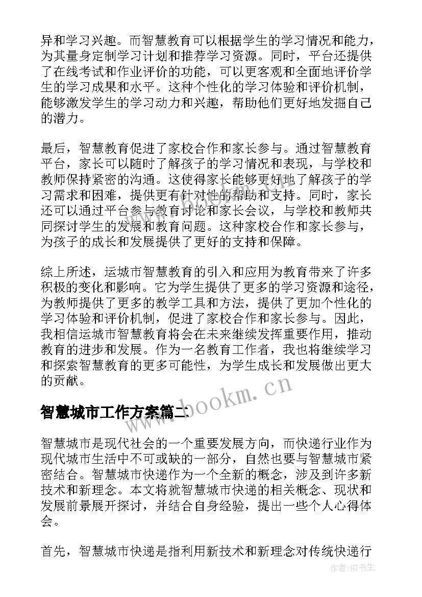 最新智慧城市工作方案(优质6篇)