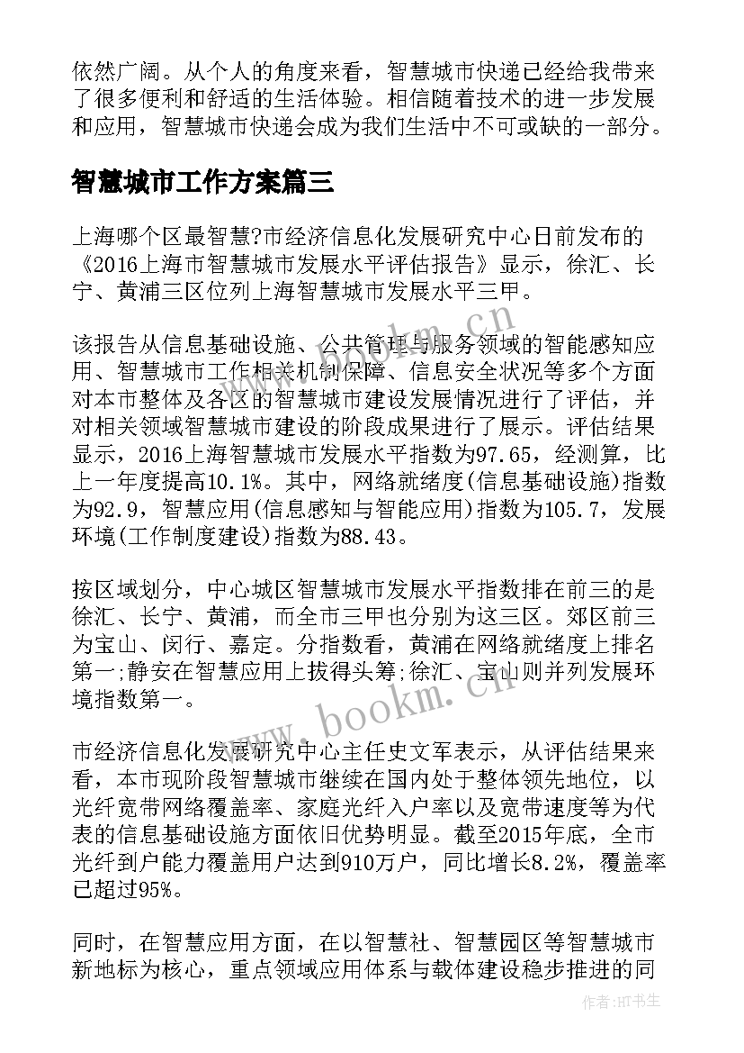 最新智慧城市工作方案(优质6篇)