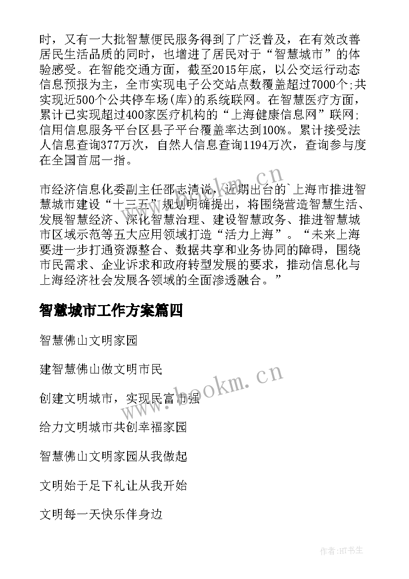 最新智慧城市工作方案(优质6篇)