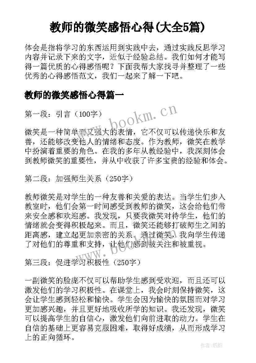 教师的微笑感悟心得(大全5篇)