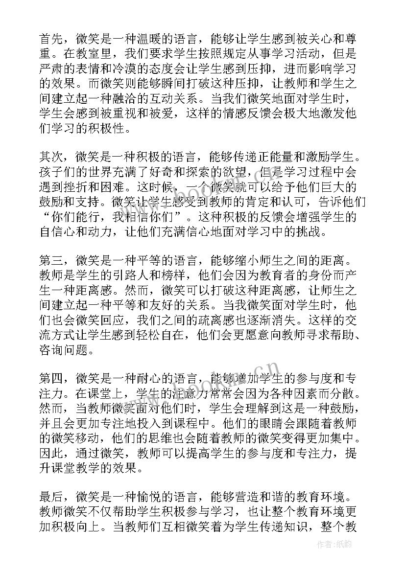 教师的微笑感悟心得(大全5篇)