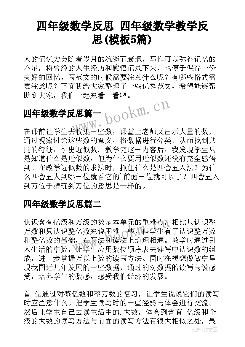 四年级数学反思 四年级数学教学反思(模板5篇)