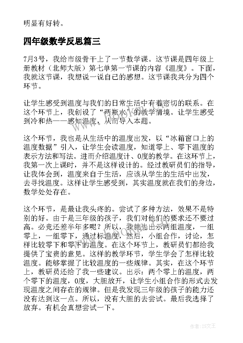 四年级数学反思 四年级数学教学反思(模板5篇)