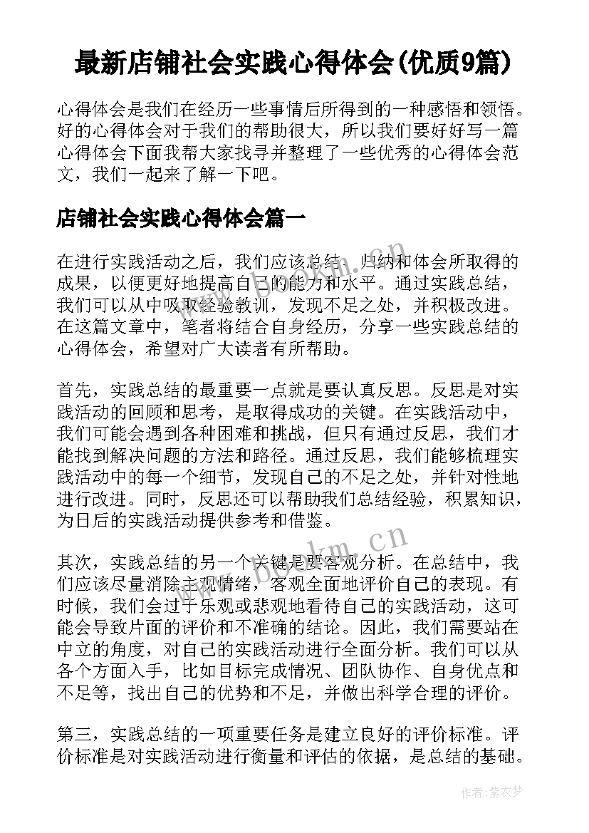 最新店铺社会实践心得体会(优质9篇)