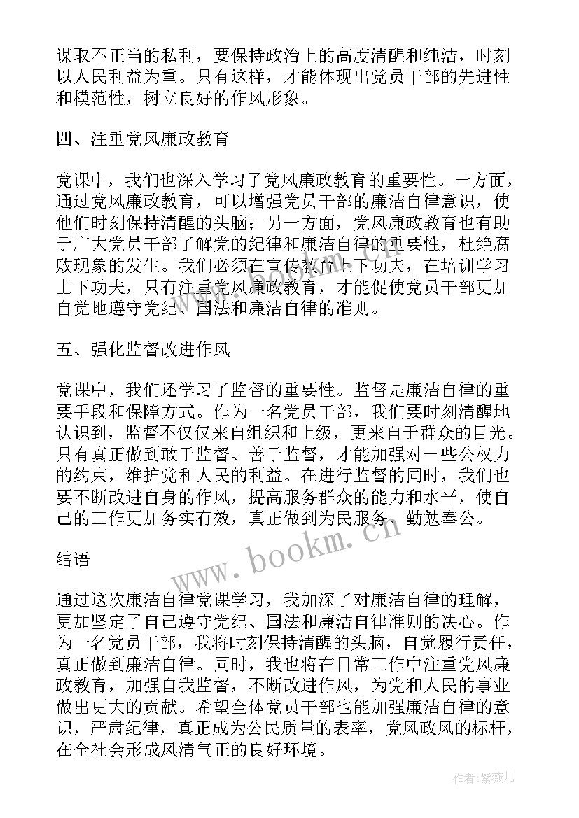 廉洁自律党课心得体会 廉洁自律党课讲稿心得体会(模板6篇)