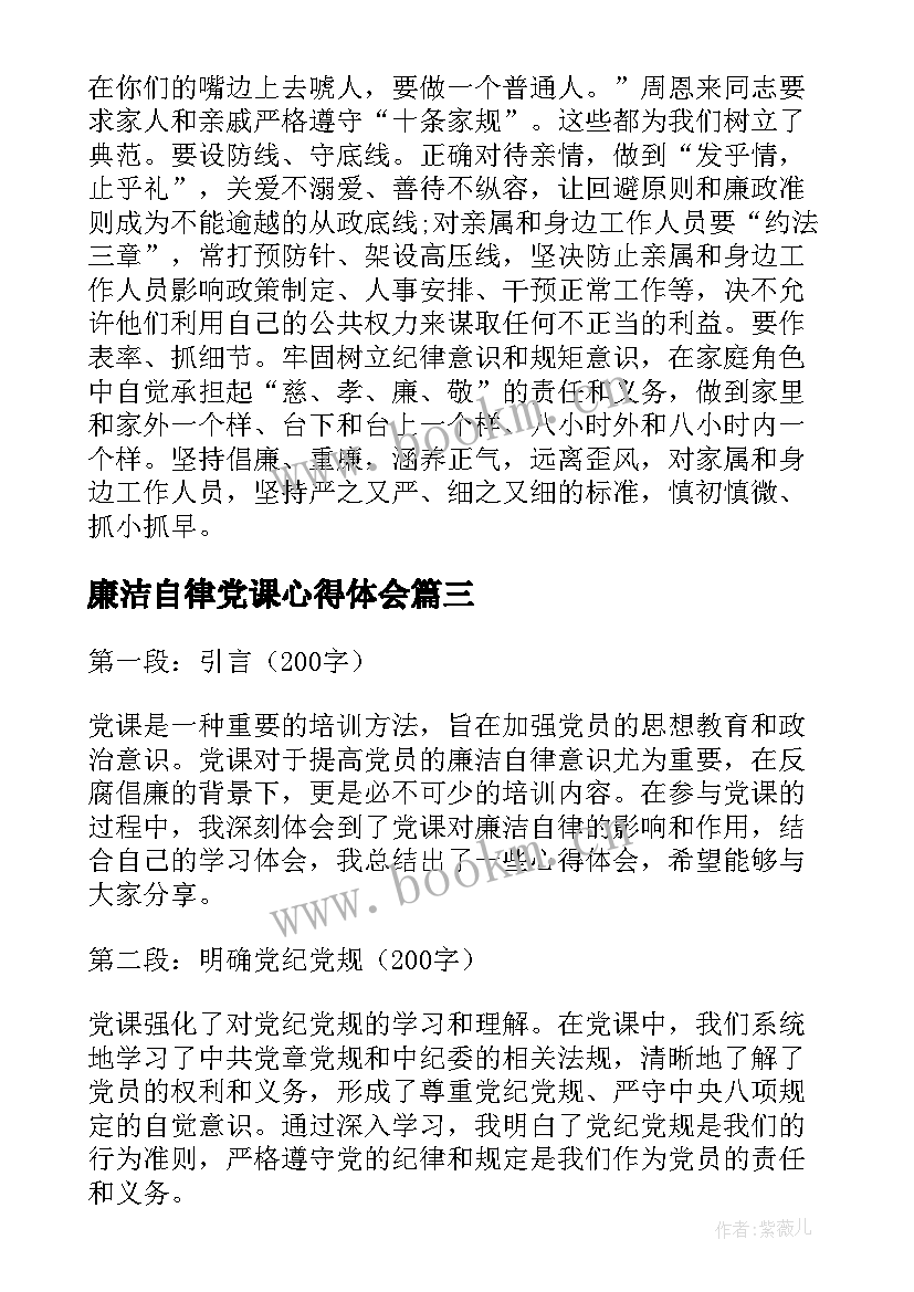 廉洁自律党课心得体会 廉洁自律党课讲稿心得体会(模板6篇)