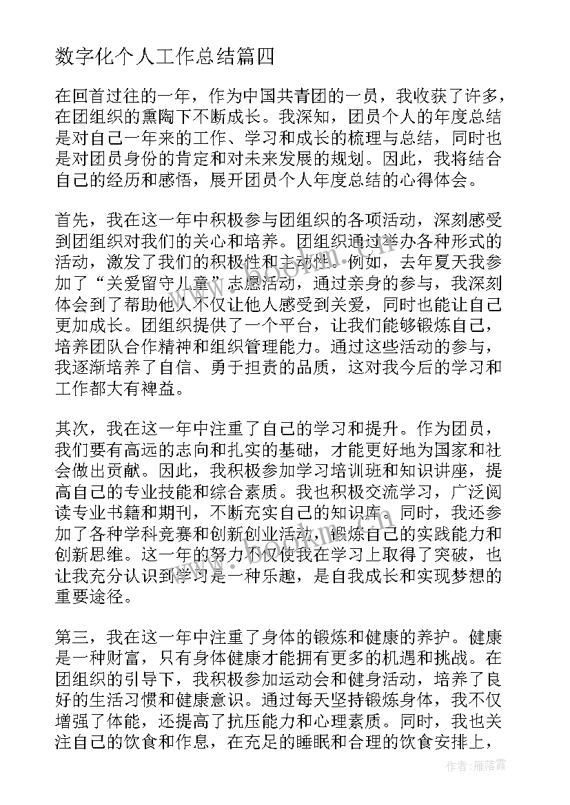 数字化个人工作总结 销售年度总结年度总结(实用7篇)