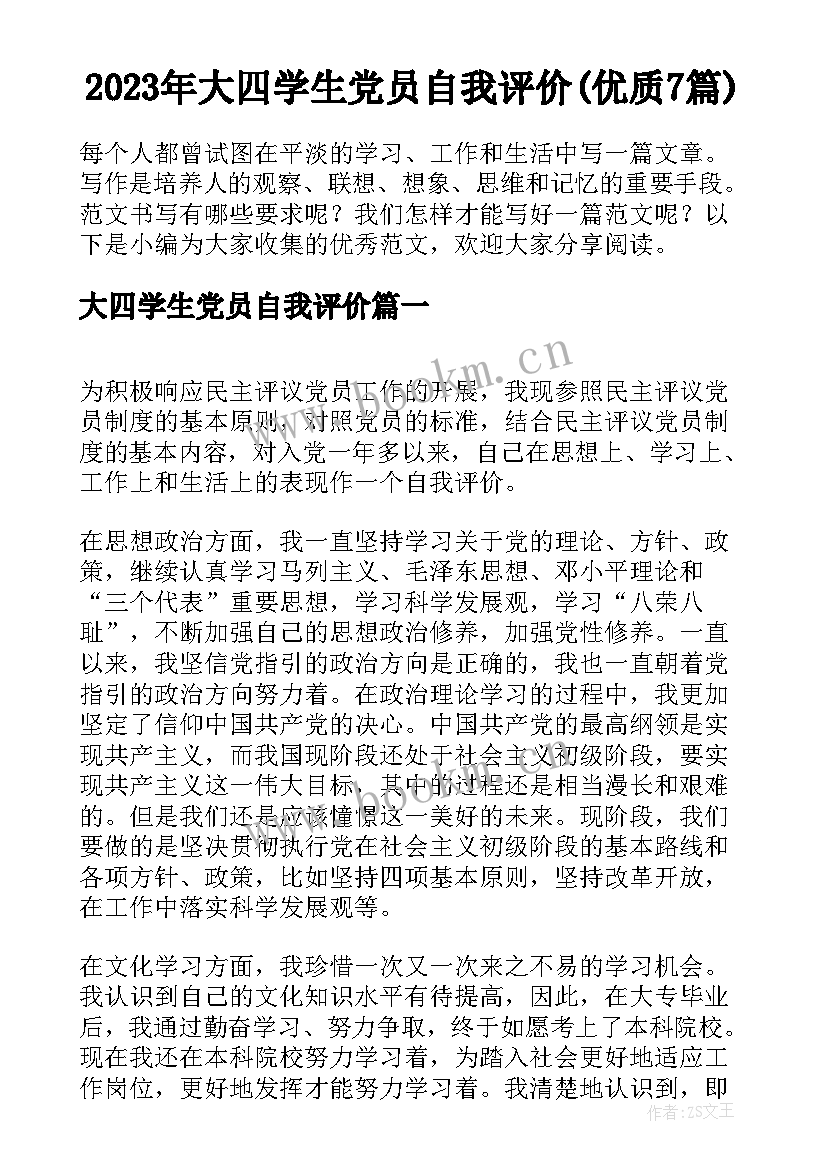 2023年大四学生党员自我评价(优质7篇)