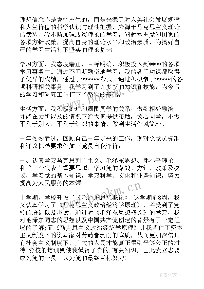 2023年大四学生党员自我评价(优质7篇)