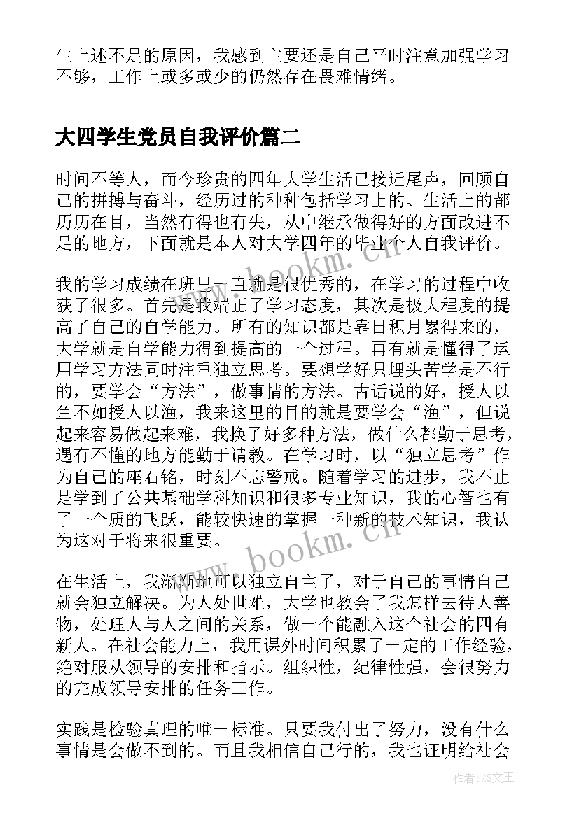 2023年大四学生党员自我评价(优质7篇)