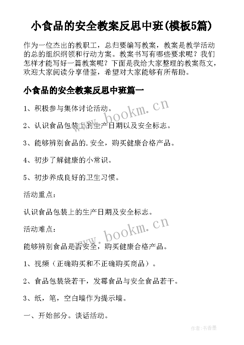 小食品的安全教案反思中班(模板5篇)