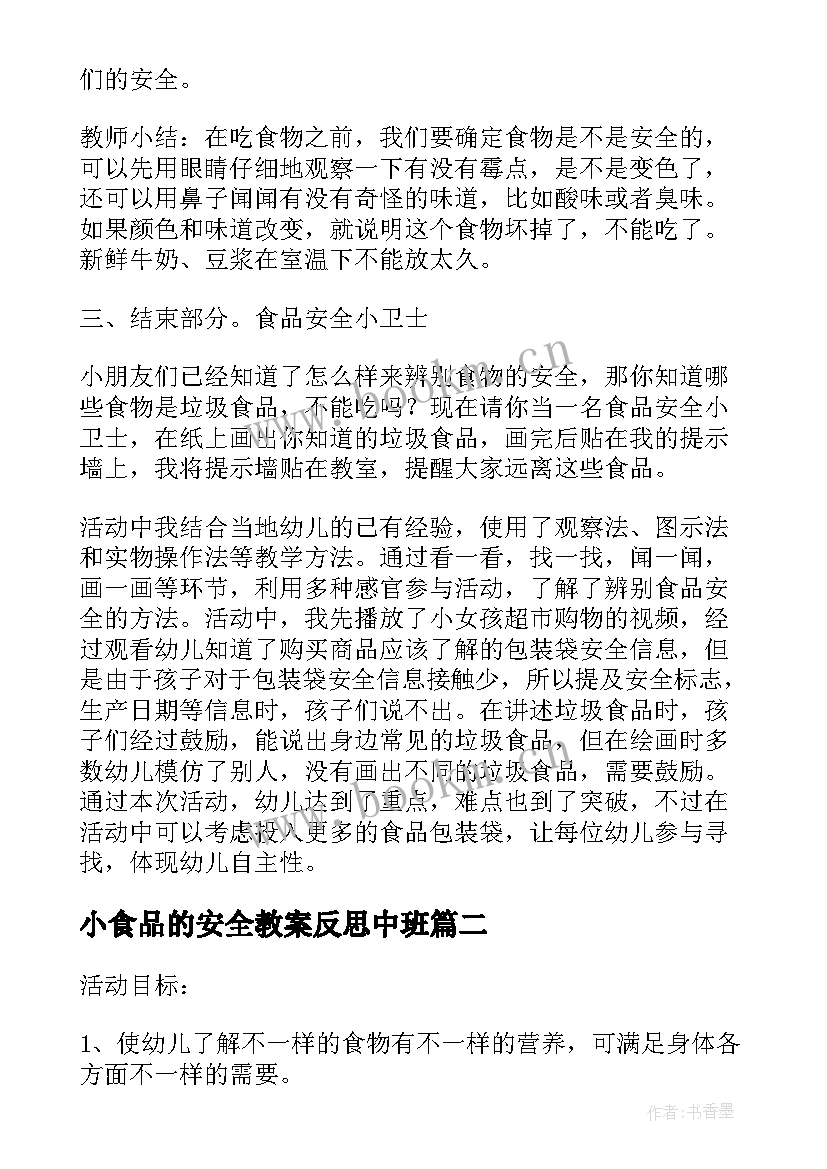 小食品的安全教案反思中班(模板5篇)