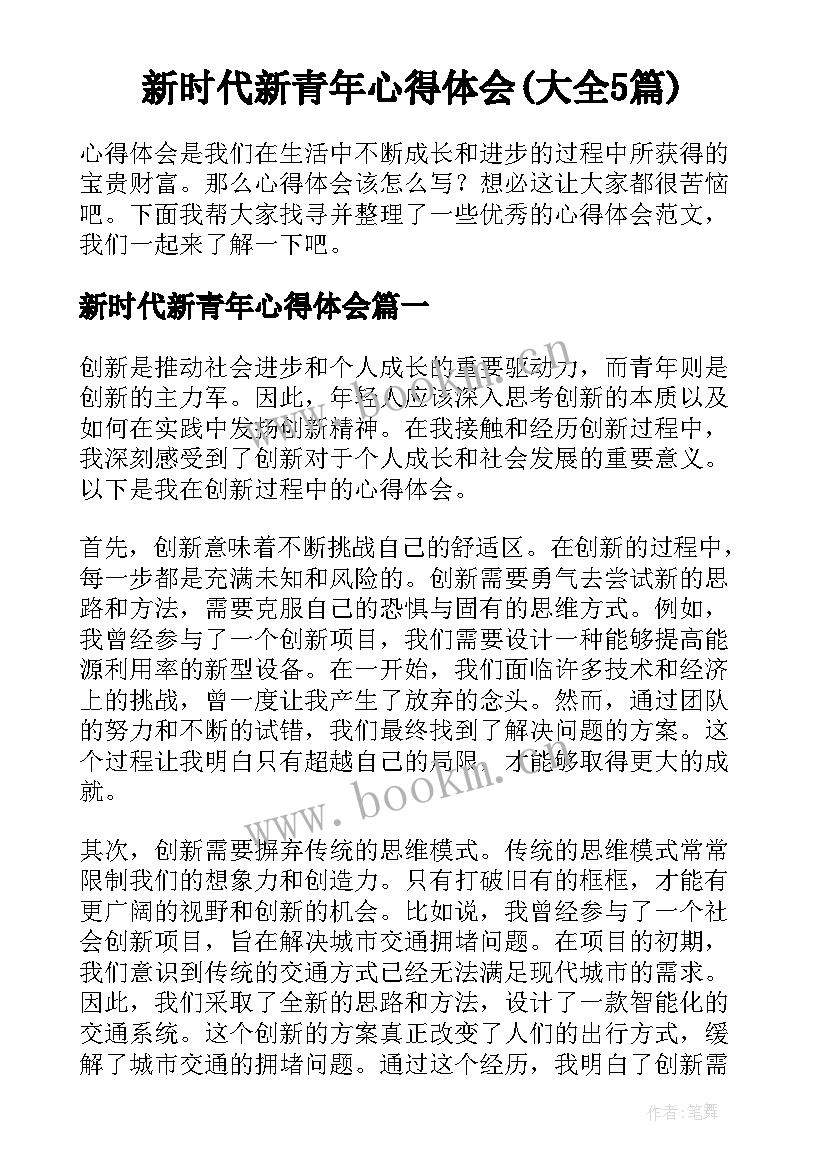 新时代新青年心得体会(大全5篇)