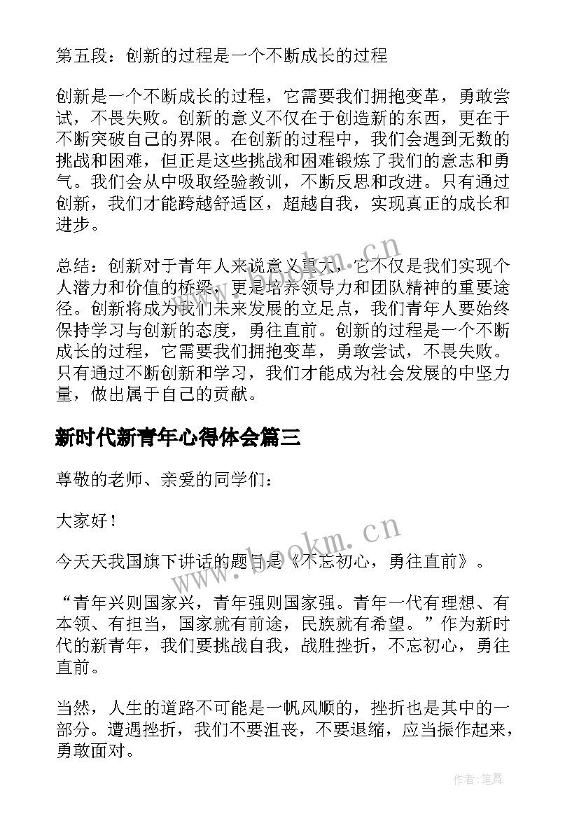 新时代新青年心得体会(大全5篇)