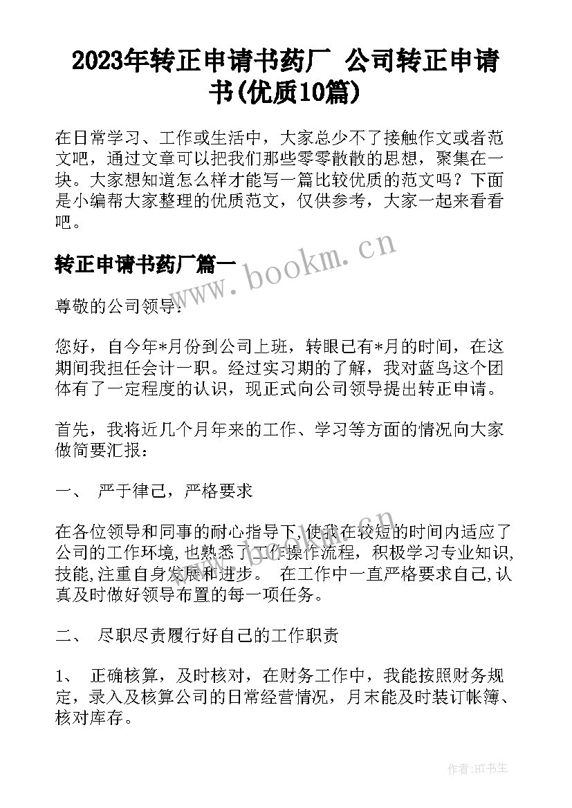 2023年转正申请书药厂 公司转正申请书(优质10篇)