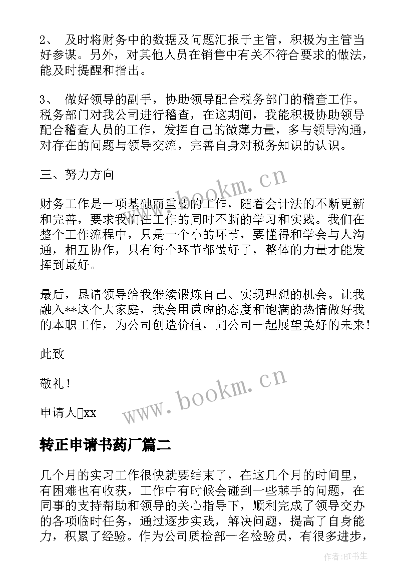 2023年转正申请书药厂 公司转正申请书(优质10篇)