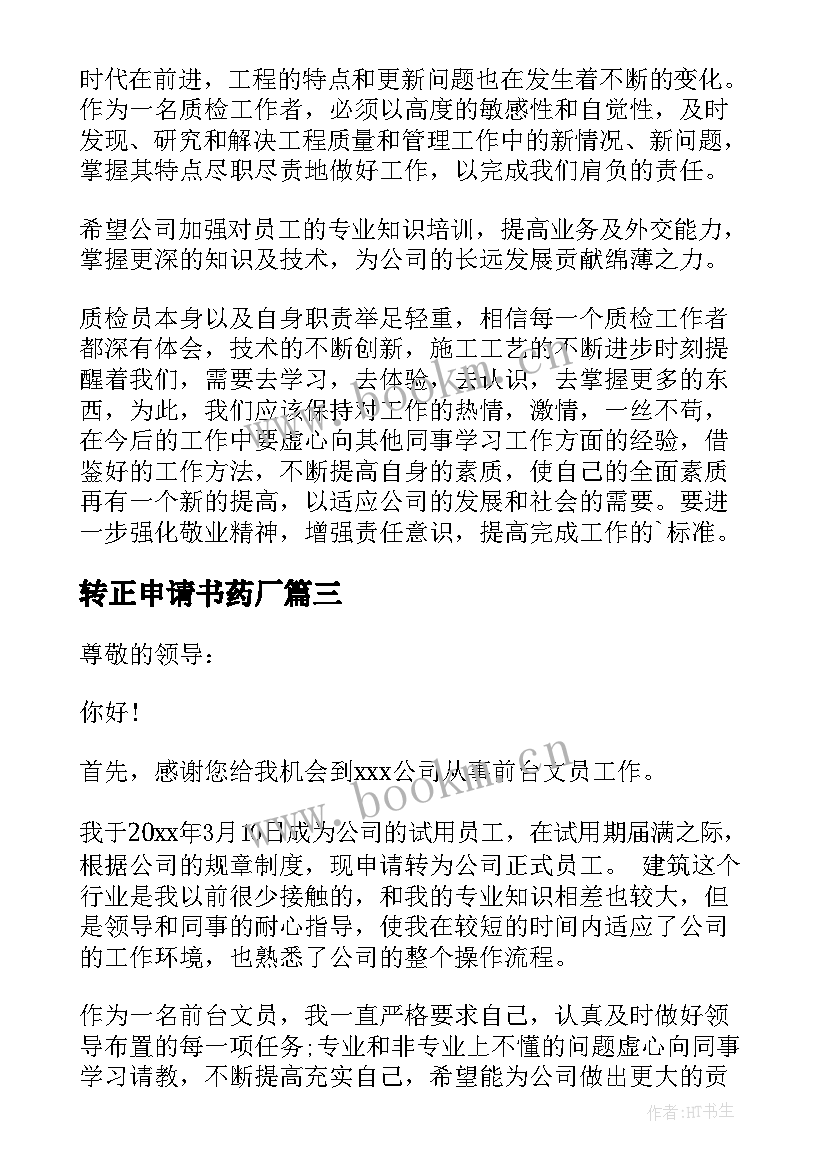 2023年转正申请书药厂 公司转正申请书(优质10篇)