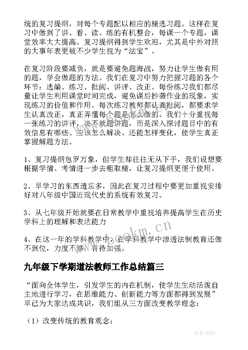 最新九年级下学期道法教师工作总结 九年级下学期语文教师工作总结(实用10篇)