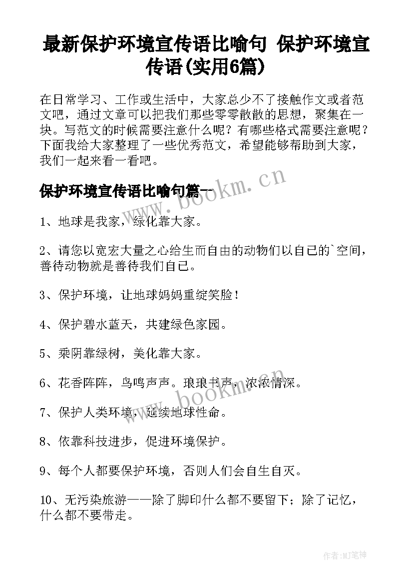 最新保护环境宣传语比喻句 保护环境宣传语(实用6篇)