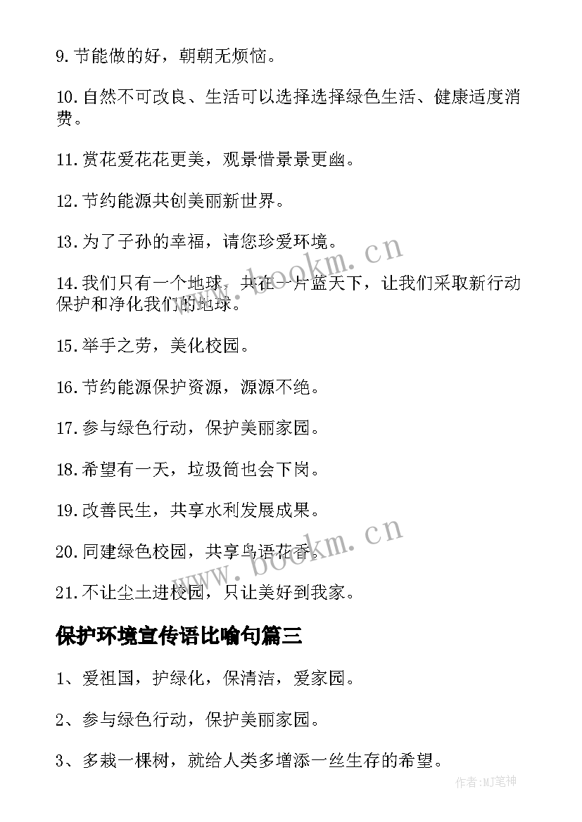 最新保护环境宣传语比喻句 保护环境宣传语(实用6篇)