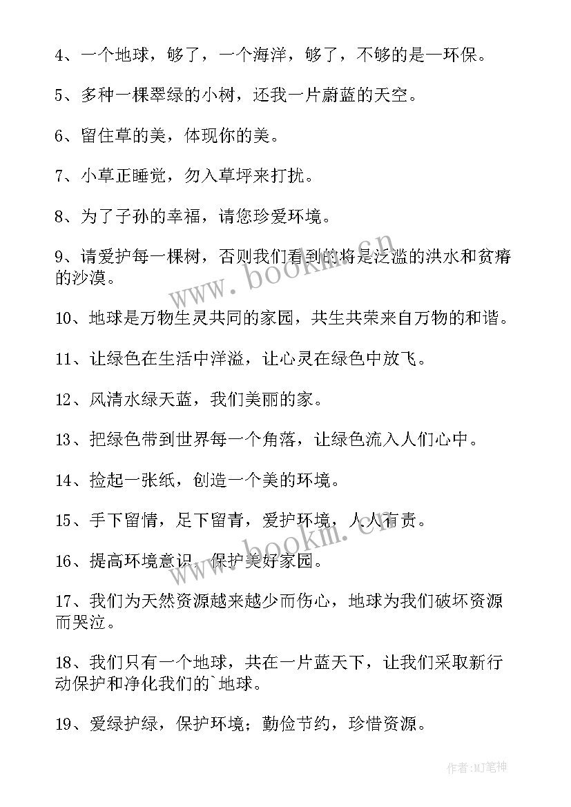 最新保护环境宣传语比喻句 保护环境宣传语(实用6篇)