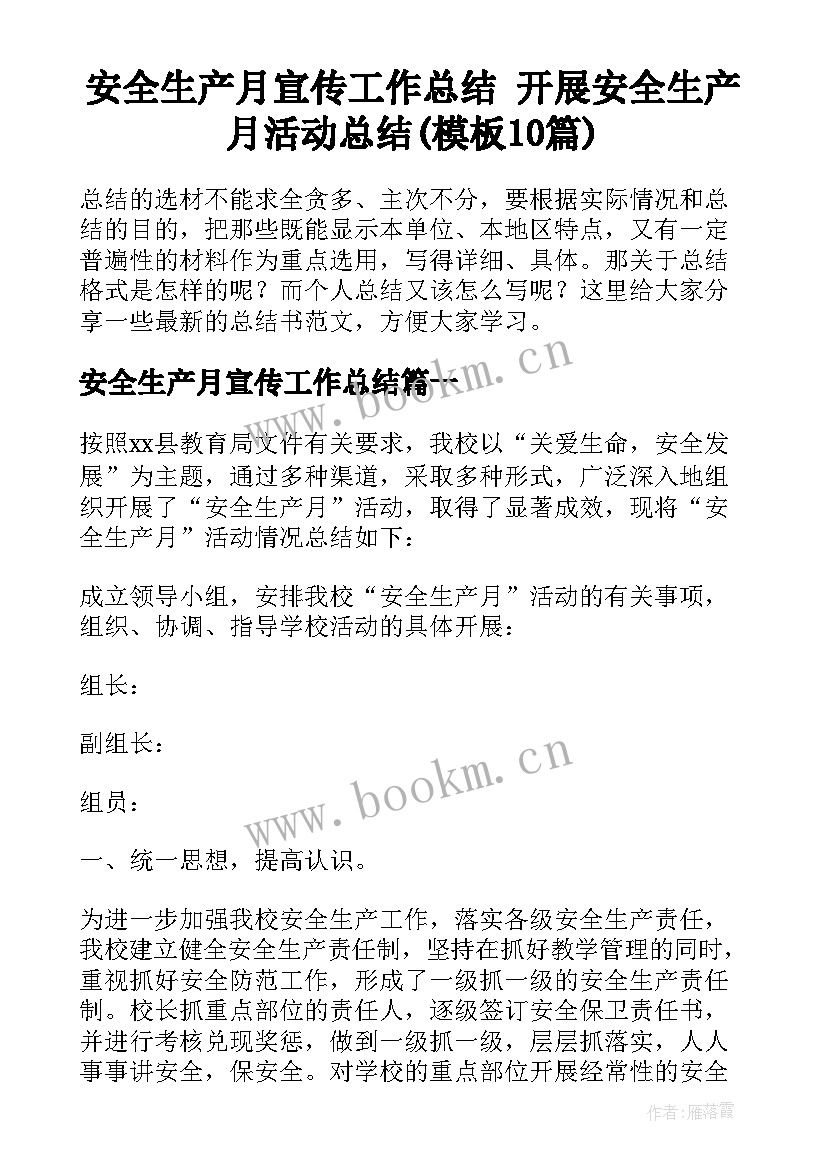 安全生产月宣传工作总结 开展安全生产月活动总结(模板10篇)