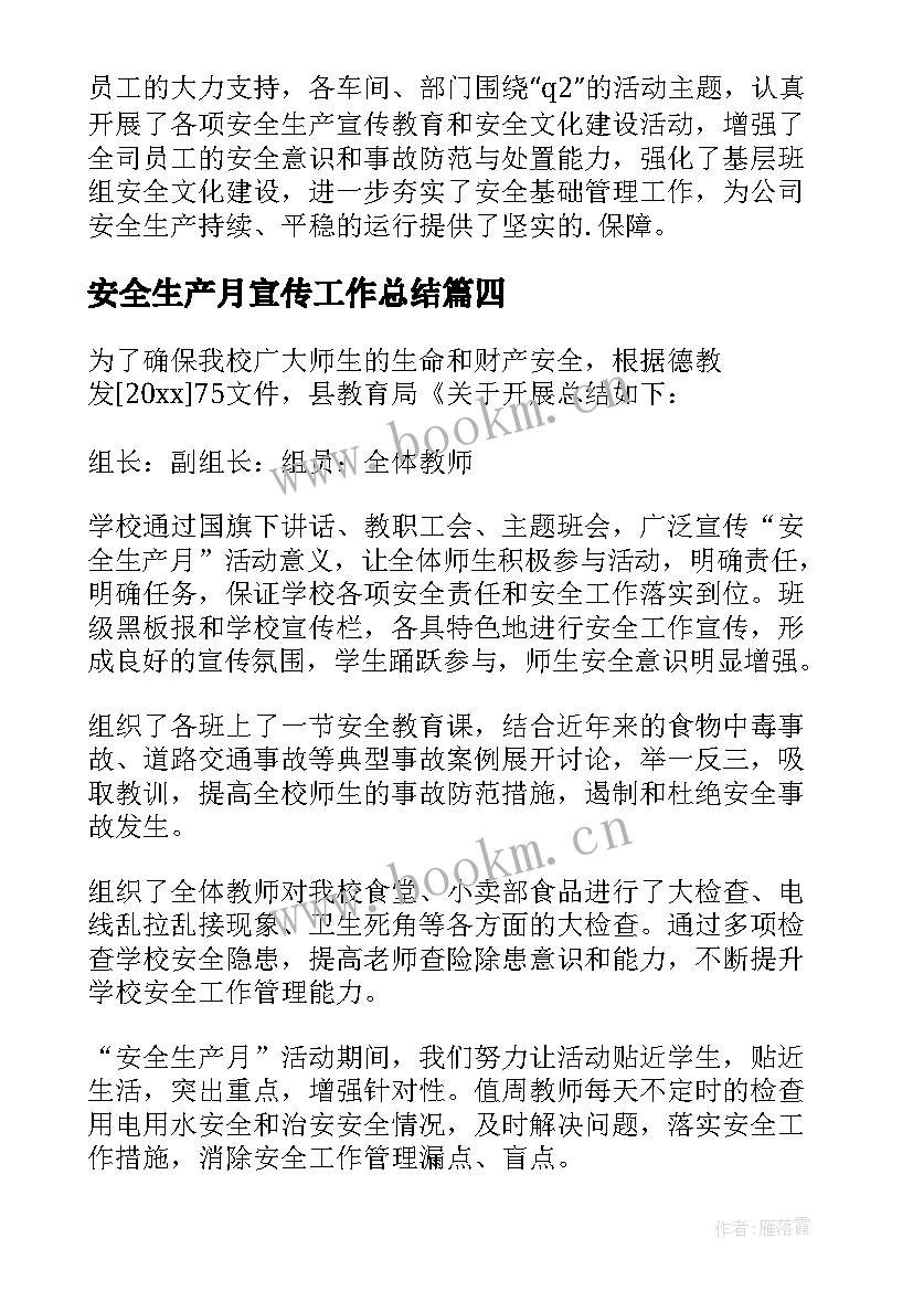 安全生产月宣传工作总结 开展安全生产月活动总结(模板10篇)