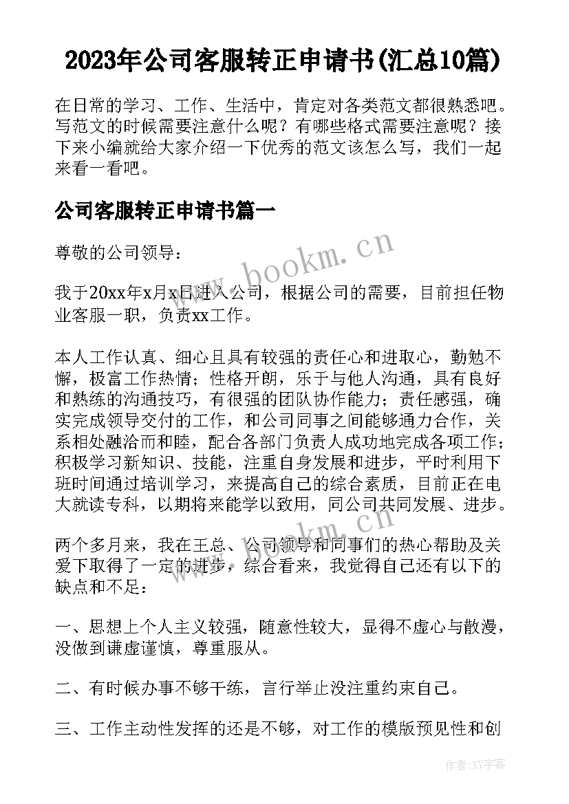 2023年公司客服转正申请书(汇总10篇)