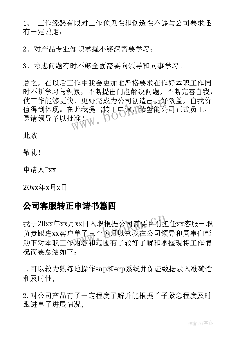 2023年公司客服转正申请书(汇总10篇)