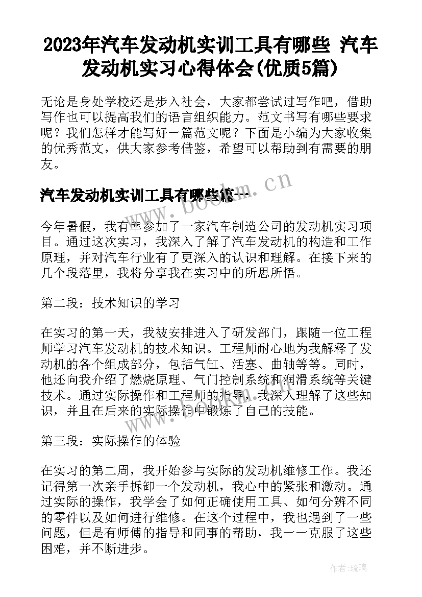 2023年汽车发动机实训工具有哪些 汽车发动机实习心得体会(优质5篇)