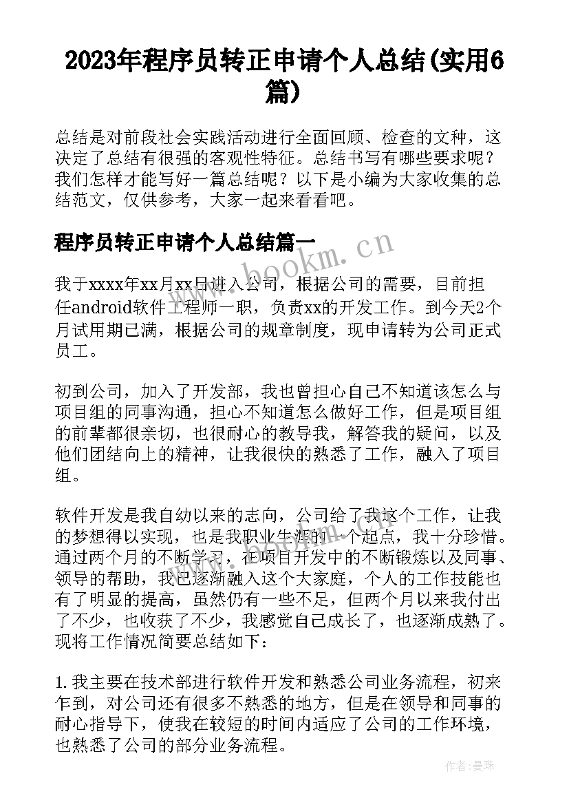 2023年程序员转正申请个人总结(实用6篇)