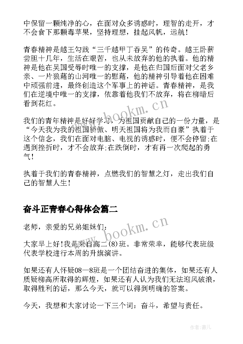 最新奋斗正青春心得体会(大全5篇)