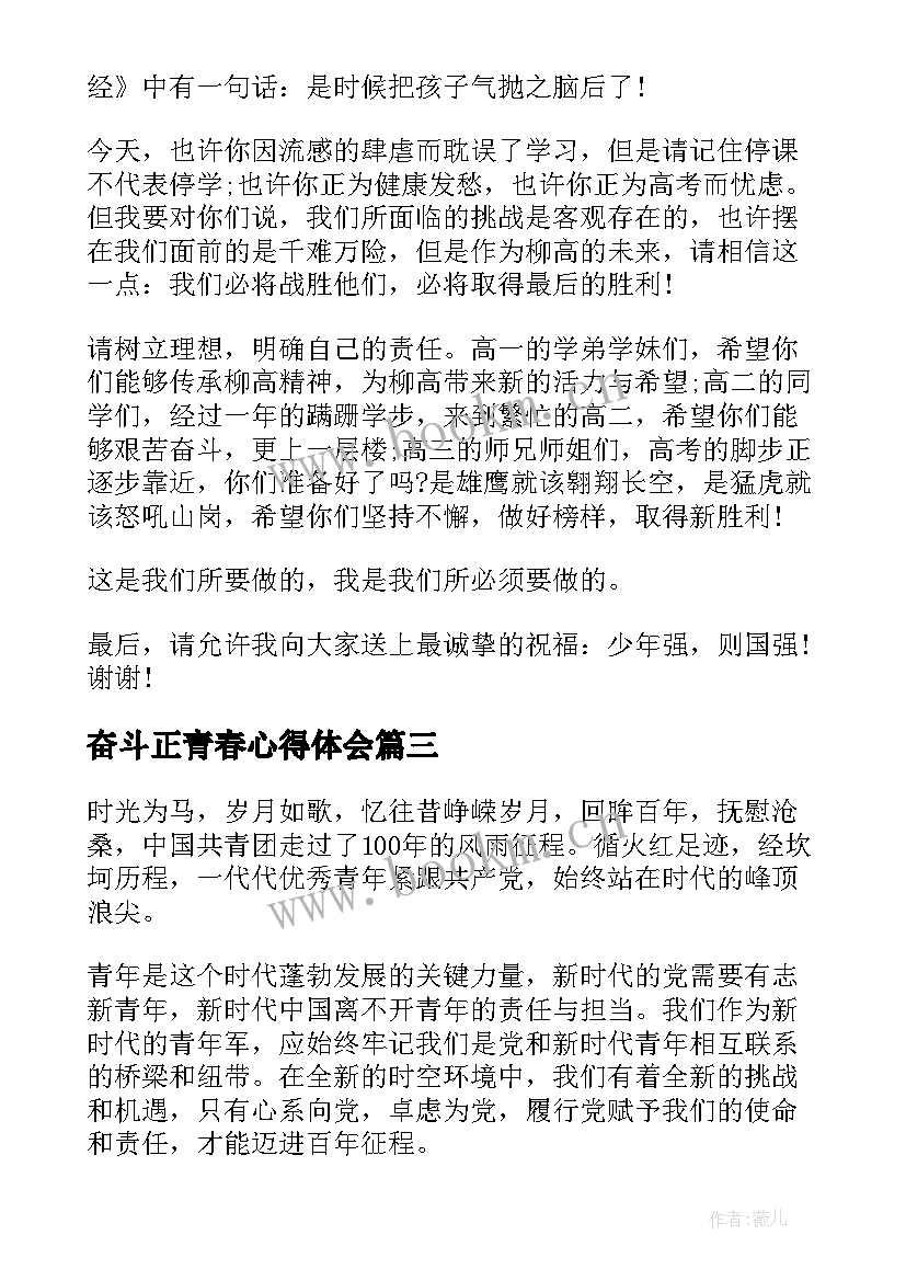 最新奋斗正青春心得体会(大全5篇)