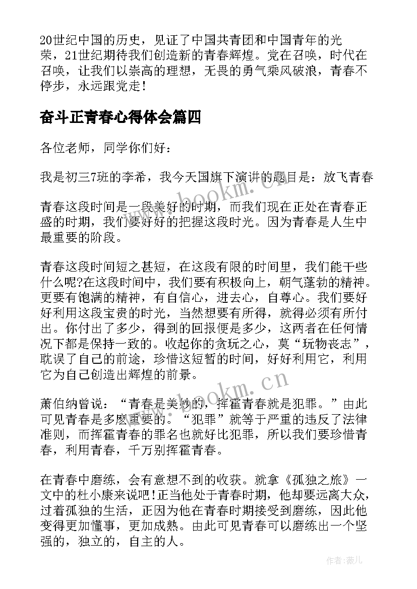 最新奋斗正青春心得体会(大全5篇)