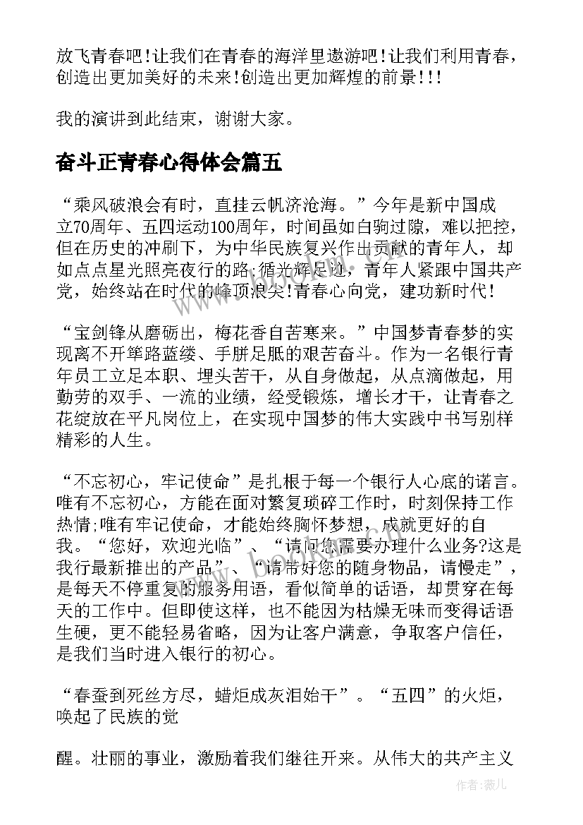 最新奋斗正青春心得体会(大全5篇)