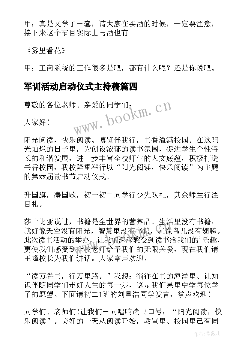 最新军训活动启动仪式主持稿 宣传活动启动仪式主持稿(通用5篇)