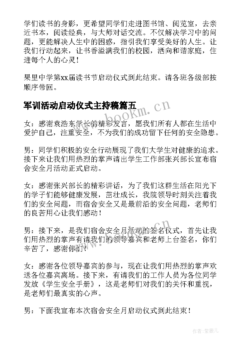 最新军训活动启动仪式主持稿 宣传活动启动仪式主持稿(通用5篇)