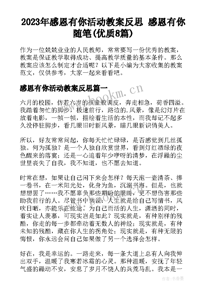 2023年感恩有你活动教案反思 感恩有你随笔(优质8篇)